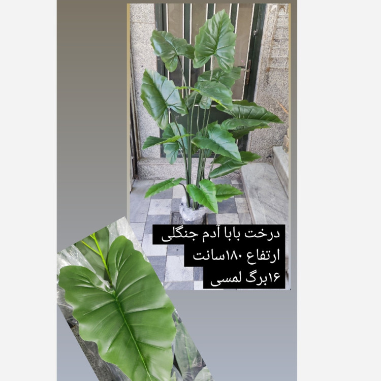 درخت مصنوعی بابا آدم جنگلی 16برگ