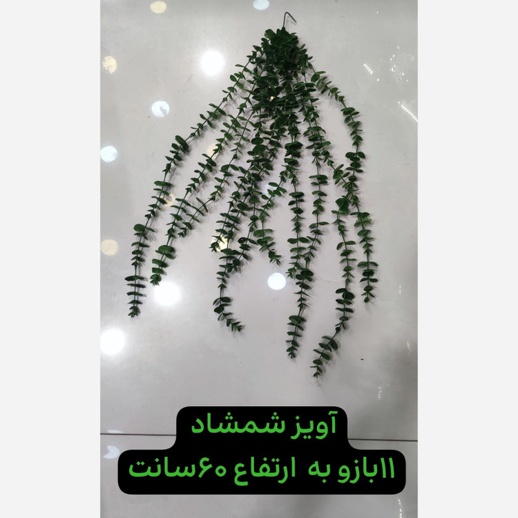 آویز شمشاد 11بازو